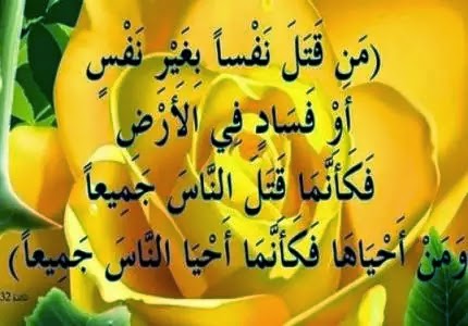 حرمة الدماء فى شريعة الإسلام وجهتكم