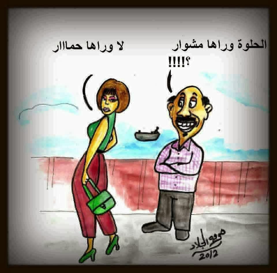 مرحبا بكم في مدونة هالة مجد عــبـــارات حـــب كاريكاتير التحرش الجنسي