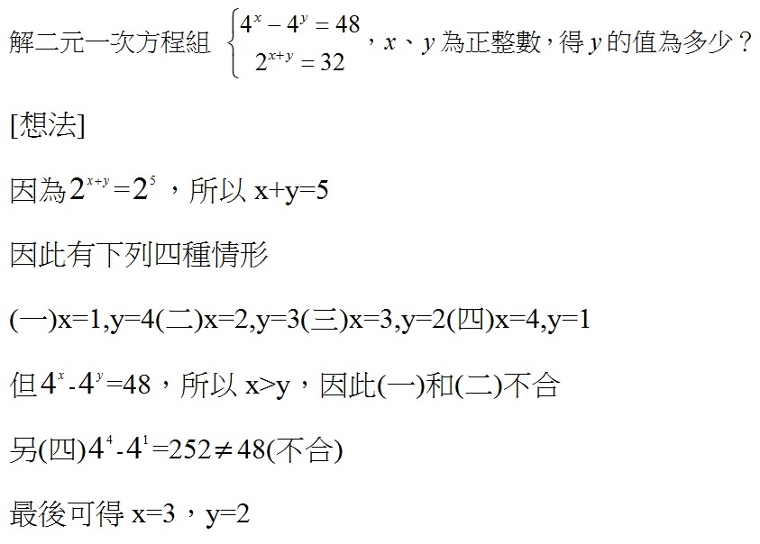 隨筆誌 一下1 2解二元一次聯立方程式 指數問題