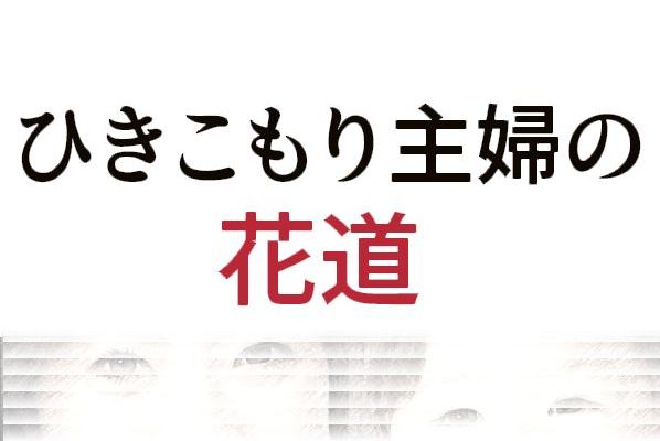 ひきこもり主婦の花道