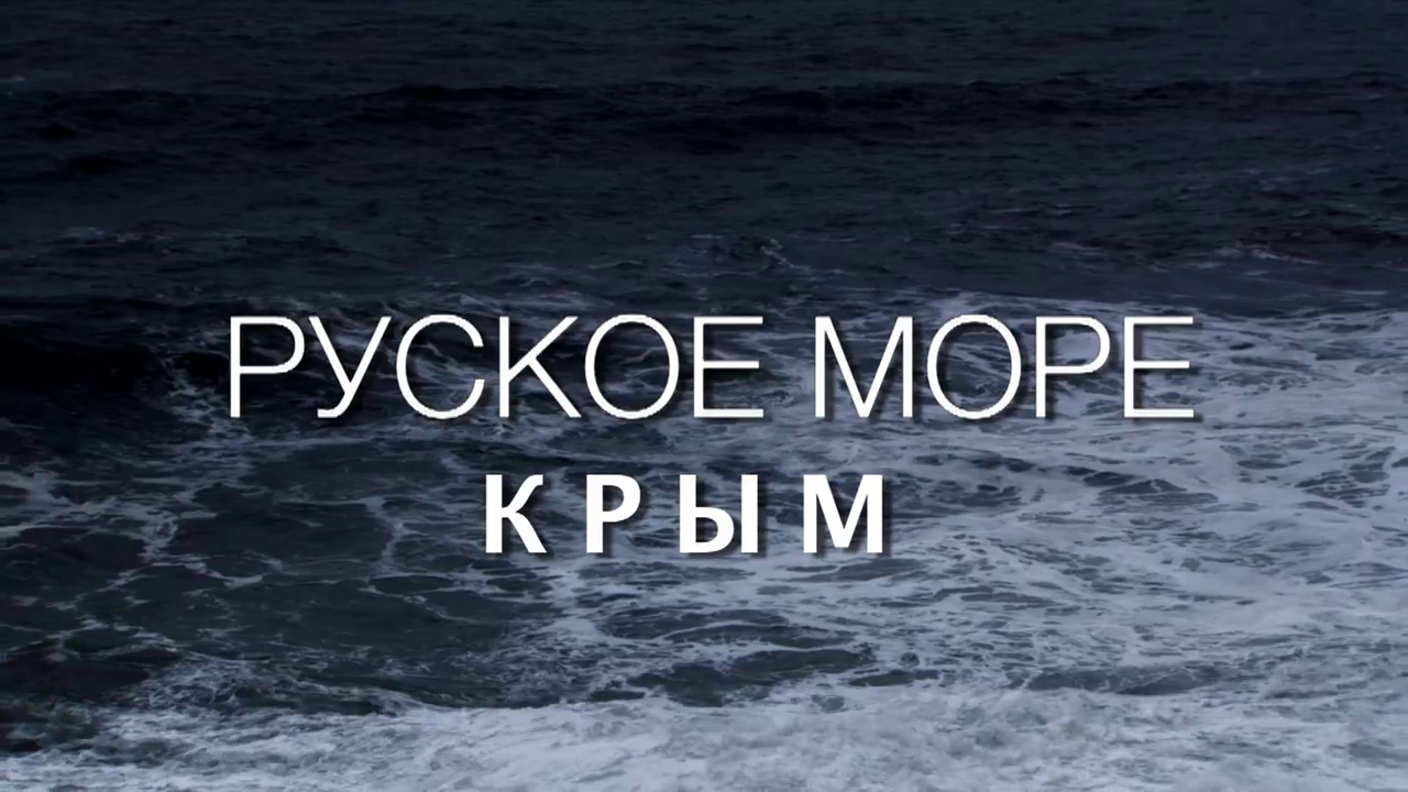 Фильм Руское Море Часть 3