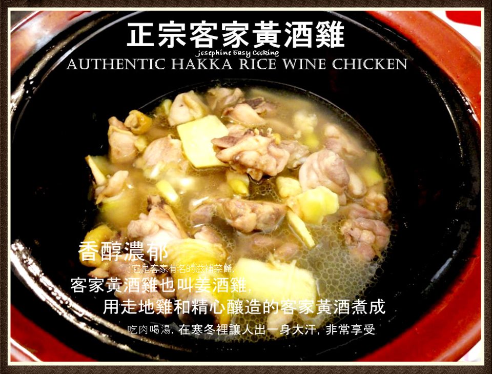 Josephine's Recipes Chinese Yellow Rice Wine Chicken 客家黃酒雞 Josephine