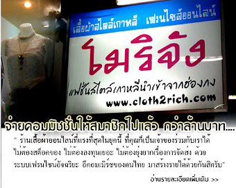 NEW! แฟรนไชน์ร้านขายเสื้อผ้าแฟชั่นเกาหลี รายได้ดี