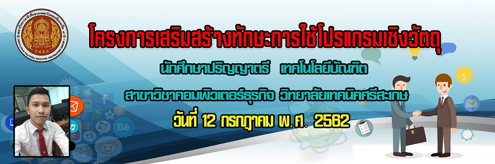 โครงการเสริมสร้างทักษะการใช้โปรแกรมเชิงวัตถุ