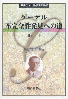 ゲーデル/不完全性発見への道