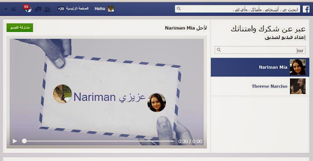 خدمة جديدة من الفيسبوك لإنشاء فيديو تشكر فيه صديق لك على الفيسبوك