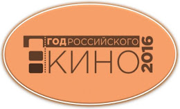 ГОД  РОССИЙСКОГО  КИНО