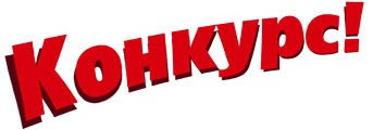 Конкурс Конкурс