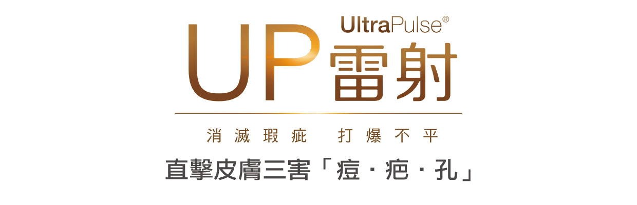  [UltraPulse UP雷射 直擊皮膚三害痘疤孔]