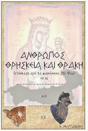 4. Άνθρωπος θρησκεία και Θράκη (υπέρβαση από τα φαινόμενα στο Φως)