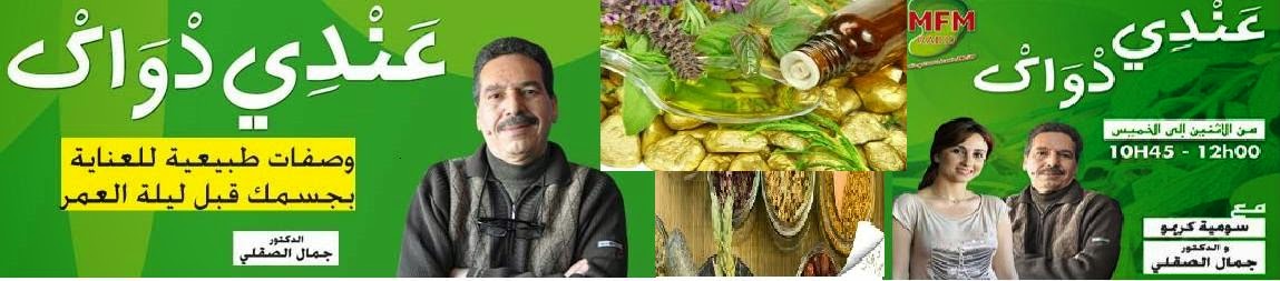 وصفات الدكتور جمال الصقلي للتداوي بالأعشاب الطبية