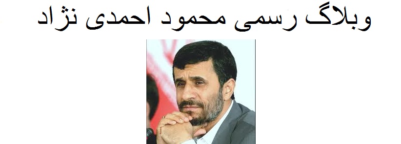 وبلاگ رسمی محمود احمدی نژاد
