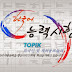 TOPIK 한국어능력시험 (Korece Yeterlilik Sınavı) [2014]