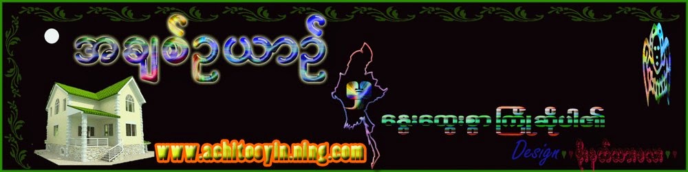 အခ်စ္ဥယ်ာဥ္