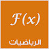 تحميل فروض جذع مشترك مادة الرياضيات - نماذج كثيرة- تحميل فروض جذع مشترك مادة الرياضيات - نماذج كثيرة-