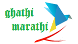 GhathiMarathi | All Marathi Stuff in Marathi Language