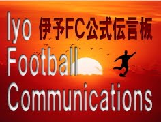 伊予FootballCommunications