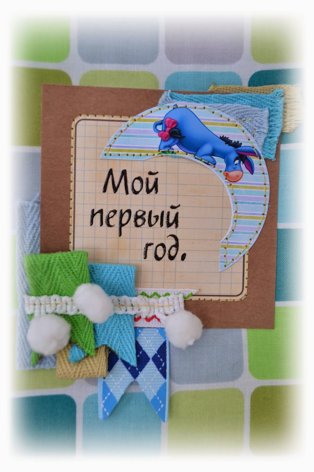 Первый год жизни