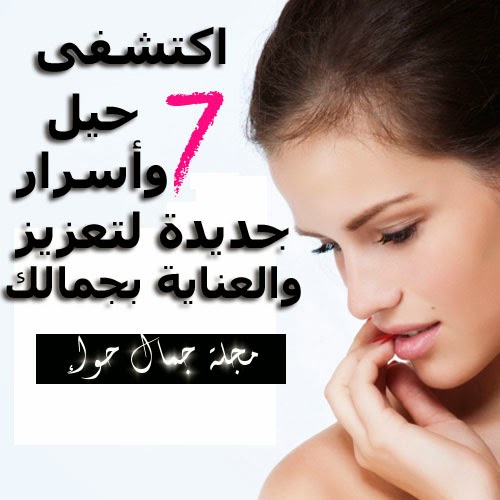 اكتشفى 7 حيل وأسرار جديدة لتعزيز والعناية لجمالك اكتشفى 7 حيل وأسرار جديدة لتعزيز والعناية لجمالك