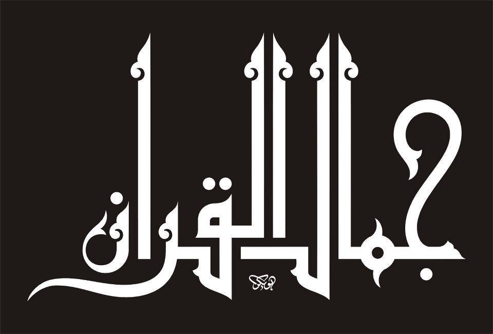 KARYA KALIGRAFI OLEH ABU BAKAR SHADIQY | Pesantren Seni Rupa dan