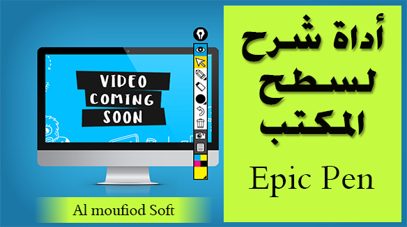 أداة شرح لسطح المكتب Epic Pen