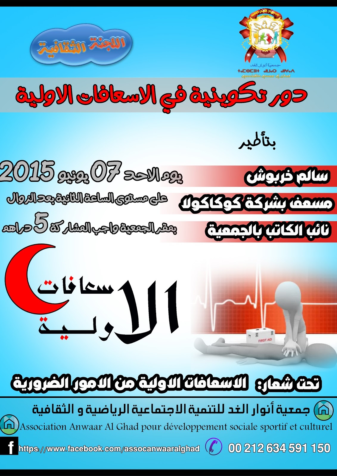 Association Anwar Alghad تكوينيــة في الاسعــافــات الاوليــة تحـــت شعــــار لاسعــافــات الاوليــة مـــــن الامـــــور الضــــروريــــة