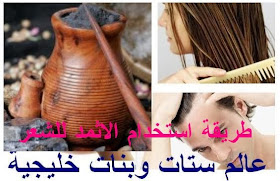 عالم ستات وبنات كيفية استعمال الاثمد للشعر طريقة استخدام كحل الاثمد للشعر فوائد حجر الاثمد الاصلي