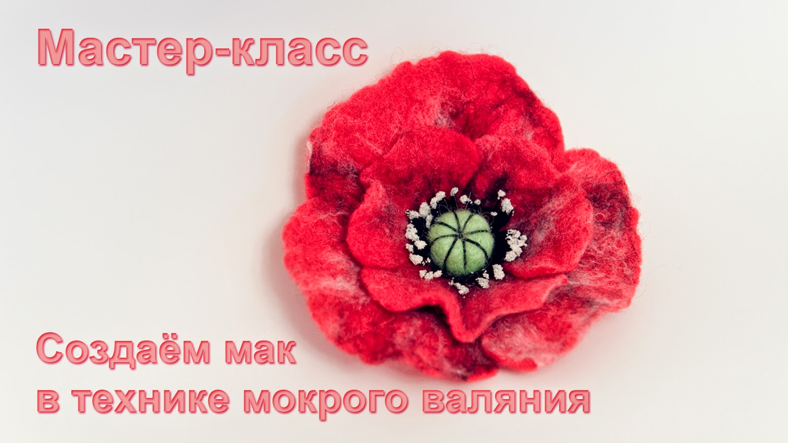 Мастер класс по мокрому валянию брошь Мастер класс по мокрому валянию брошь