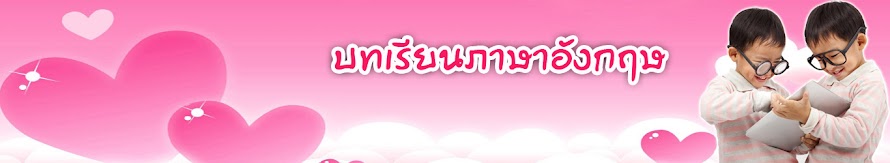 บทเรียนภาษาอังกฤษ