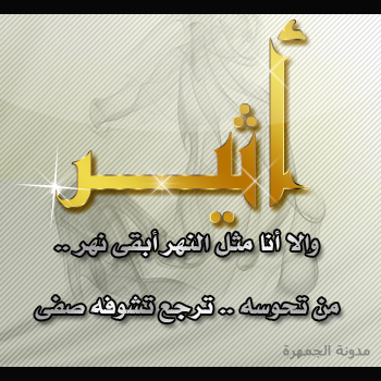 مدونة الجمهرة اسم اثير صورة اسم اثير كتابة اسم اثير اثير مخطوطة اثير