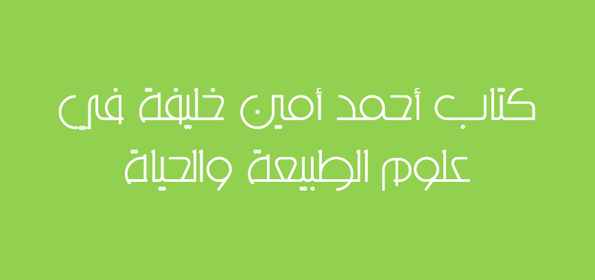 كتاب أحمد أمين خليفة في علوم الطبيعة والحياة