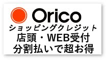 Orico 低金利ショッピング取扱い中