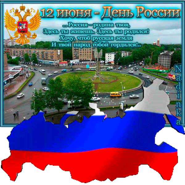 Поздравляю тебя с днем россии Поздравляю тебя с днем россии