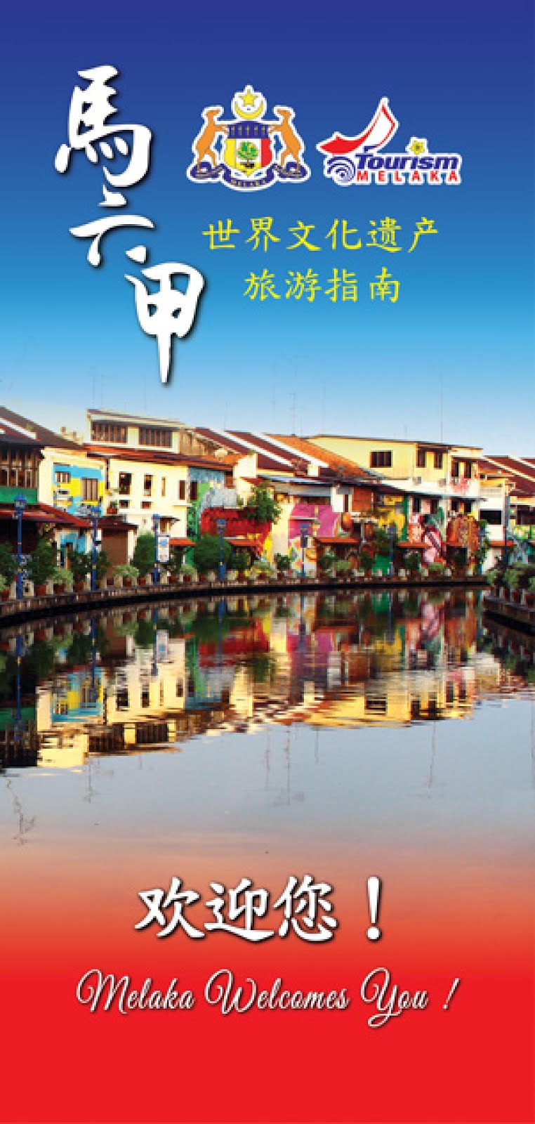 MELAKA TOURISM 12 SUBSECTORS - CHINESE VERSION