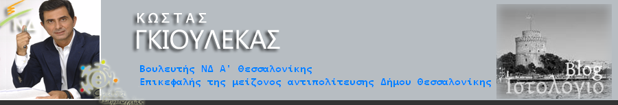 Κώστας Γκιουλέκας