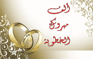 مــــــــبروك لعروسين المنتدى Photos_engagement_congratulation_13
