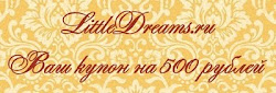 Ежемесячная конфетка-купон от магазина LittleDreams.ru