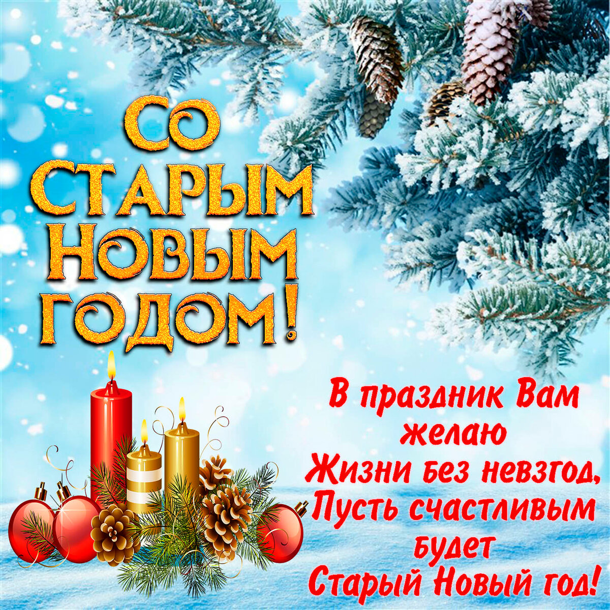 Старый Новый год!