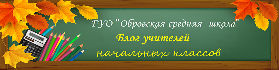 Блог учителей начальной школы ГУО «ОБРОВСКАЯ СШ»