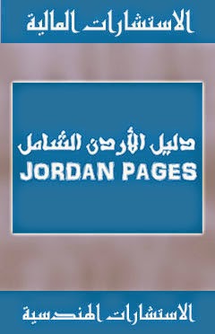 شركات استشارات هندسية في الاردن شركات استشارات مالية