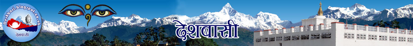 DESHBASI नेपाली समाचार