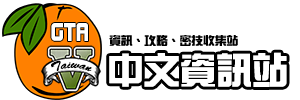 GTA5 俠盜獵車手5中文資訊站