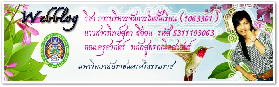 การบริหารจัดการในชั้นเรียน