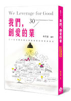 第一本最完整的台灣社會企業地圖