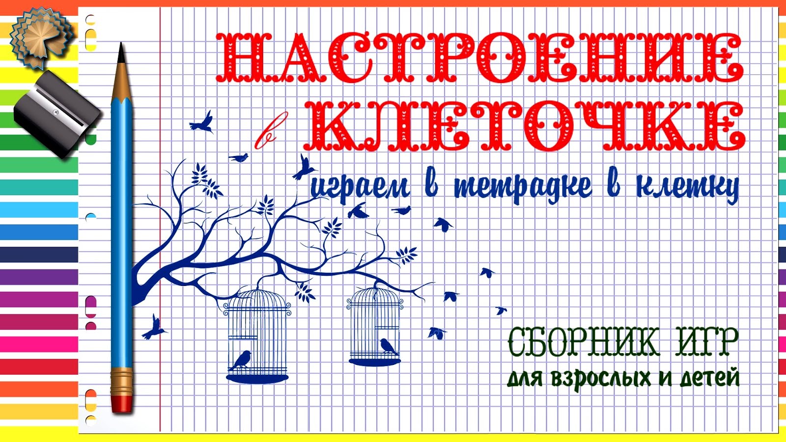 ИГРЫ В КЛЕТОЧКАХ