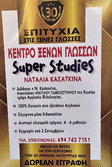 Κέντρο Ξένων Γλωσσών - Ν. Κασάτκινα -  στην Ερμιόνη -30 χρόνια επιτυχίες στις Ξένες Γλώσσες! ....