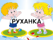 Проєкт: Руханка у школі