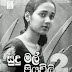 Sudu Mal Piyawili 2 (සුදු මල් පියවිලි 2) by Chandi Kodikara