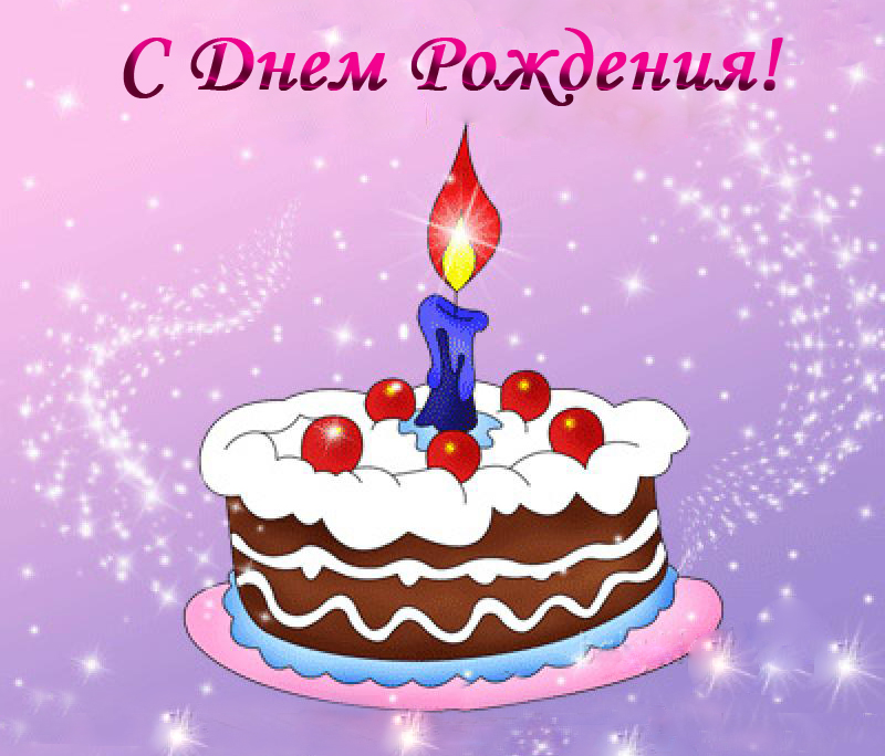 Картинки с днем рождения для ребенка 1 лет Картинки с днем рождения для ребенка 1 лет