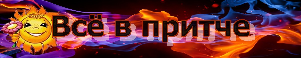 Все в притче